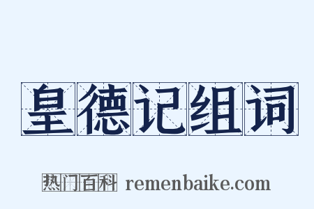 皇德记组词是什么意思的图片